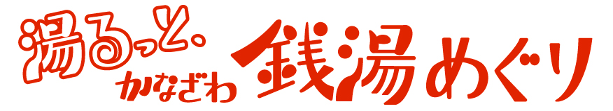 湯るっと、かなざわ。銭湯めぐり。