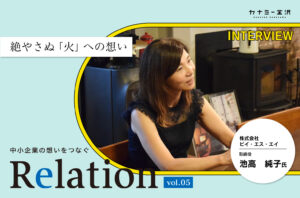 【Relation】石川県の中小企業経営者インタビュー vol.5｜暖炉・薪ストーブ・サウナ「株式会社ビイ・エス・エイ」池高純子氏