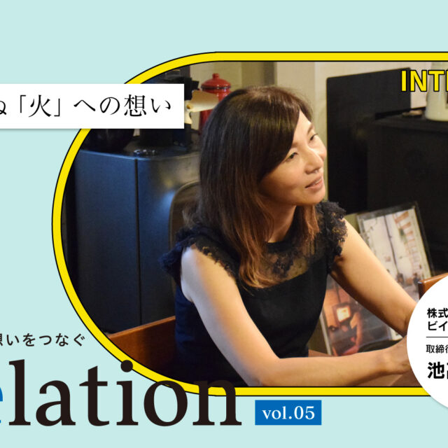 【Relation】石川県の中小企業経営者インタビュー vol.5｜暖炉・薪ストーブ・サウナ「株式会社ビイ・エス・エイ」池高純子氏