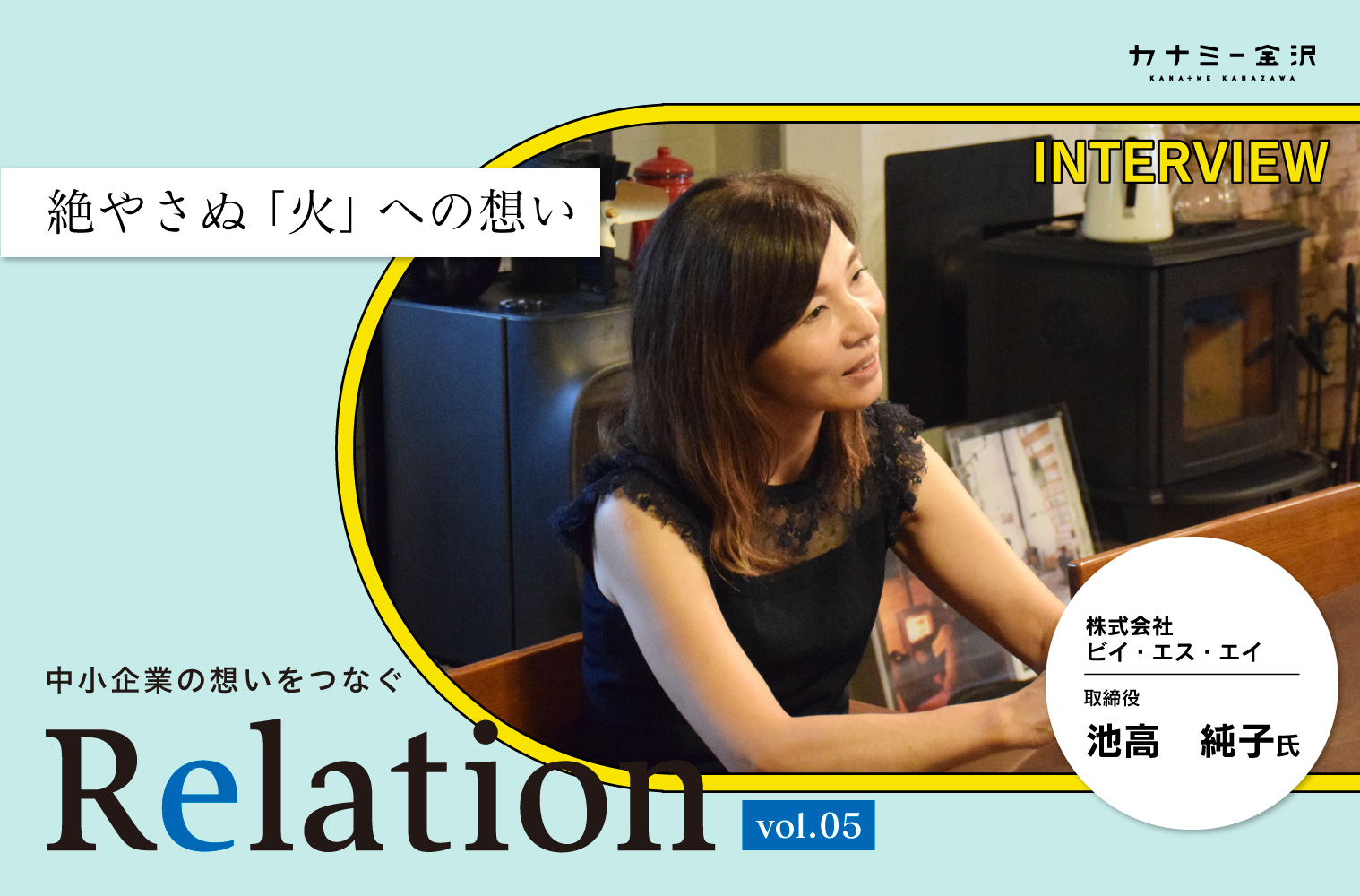 【Relation】石川県の中小企業経営者インタビュー vol.5｜暖炉・薪ストーブ・サウナ「株式会社ビイ・エス・エイ」池高純子氏