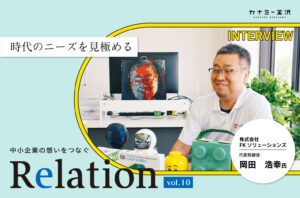 【Relation】石川県の中小企業経営者インタビュー vol.10｜レゴ®︎スクール運営「株式会社FKソリューションズ」岡田浩幸氏