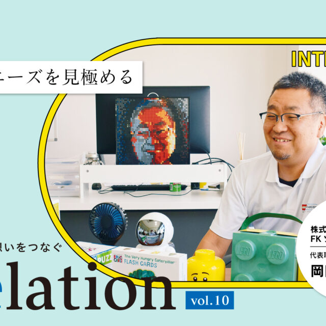 【Relation】石川県の中小企業経営者インタビュー vol.10｜レゴ®︎スクール運営「株式会社FKソリューションズ」岡田浩幸氏