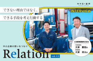 【Relation】石川県の中小企業経営者インタビュー vol.13｜重機運搬業「久安重機運輸運株式会社」久安重宏氏、久安涼太氏