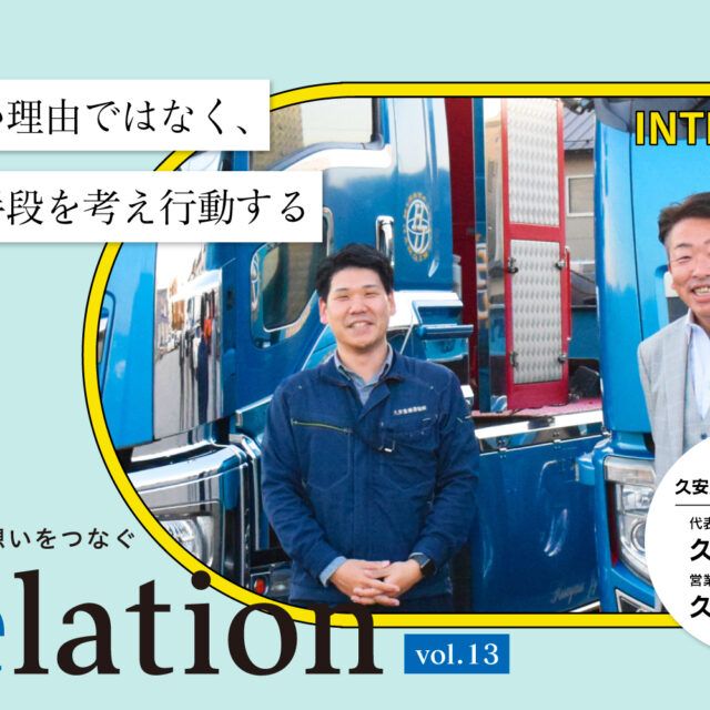 【Relation】石川県の中小企業経営者インタビュー vol.13｜重機運搬業「久安重機運輸運株式会社」久安重宏氏、久安涼太氏