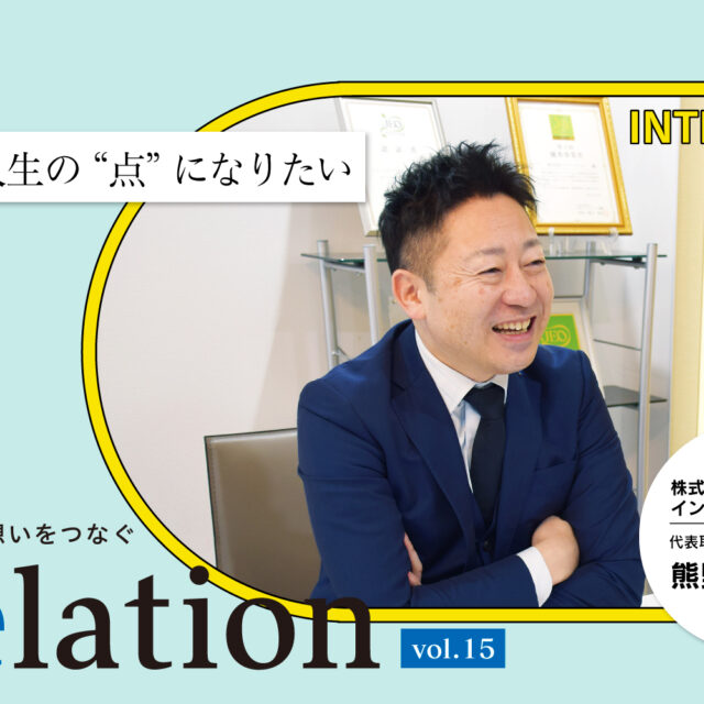 【Relation】石川県の中小企業経営者インタビュー vol.15｜エステティックサロン経営「株式会社インターステイト」熊野友勝氏