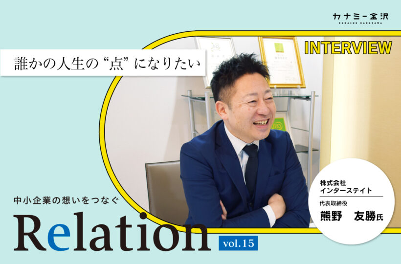 【Relation】石川県の中小企業経営者インタビュー vol.15｜エステティックサロン経営「株式会社インターステイト」熊野友勝氏