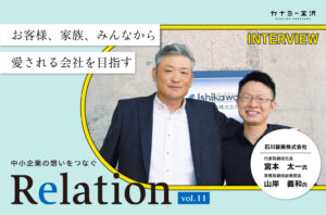 【Relation】石川県の中小企業経営者インタビュー vol.11｜内装工事「石川装美株式会社」宮本太一氏、山岸義和氏