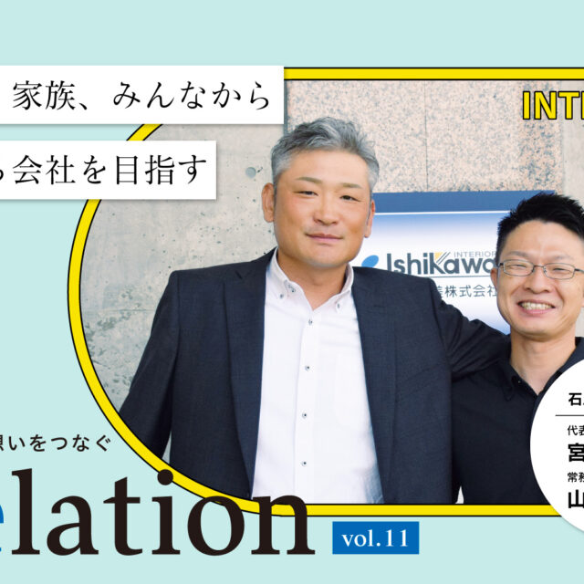 【Relation】石川県の中小企業経営者インタビュー vol.11｜内装工事「石川装美株式会社」宮本太一氏、山岸義和氏