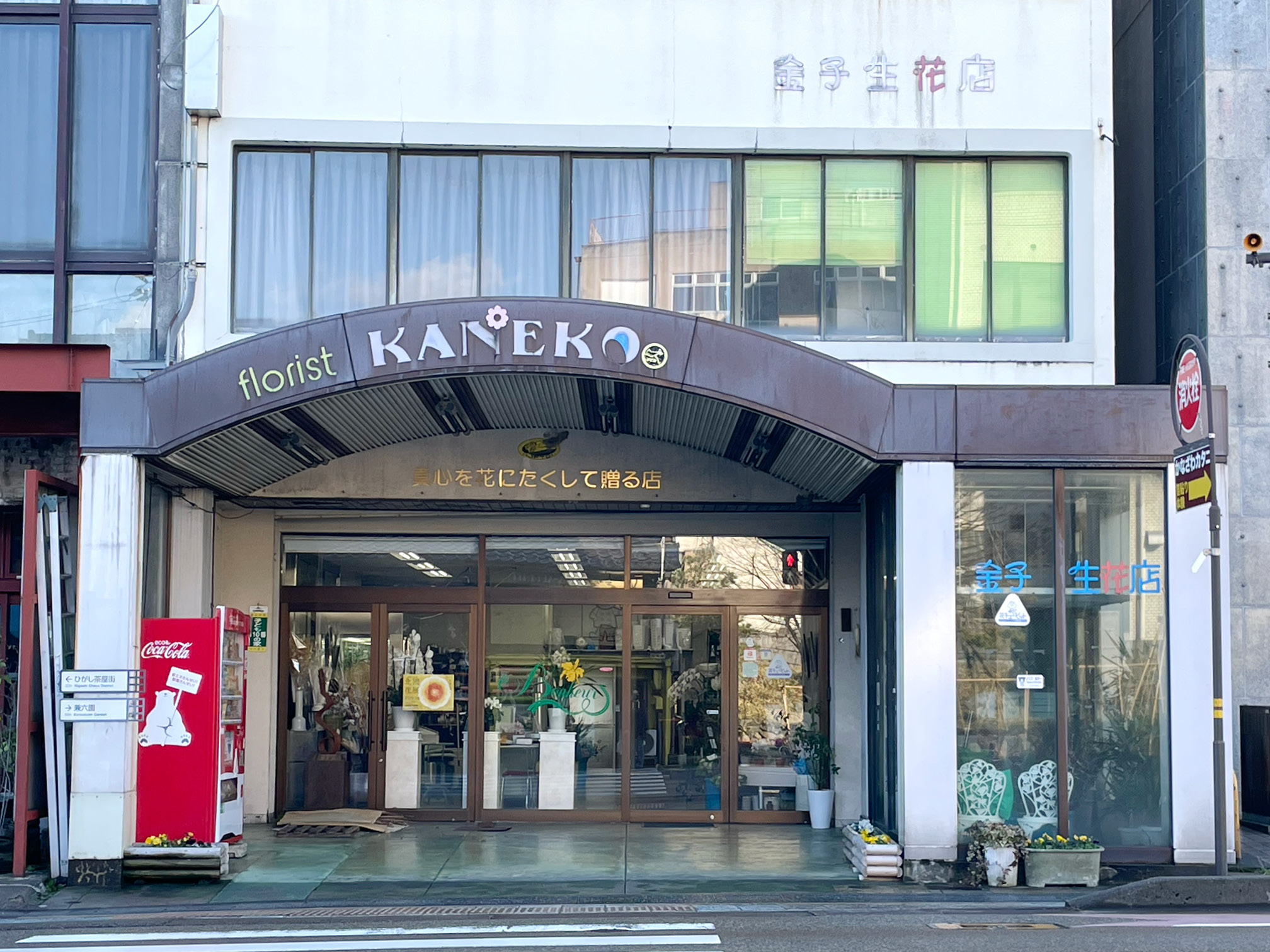 金子生花店の外観