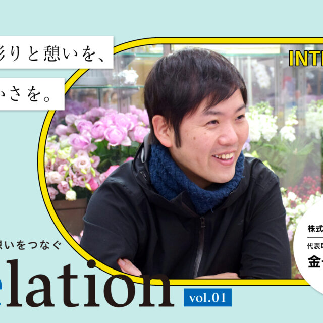 【Relation】石川県の中小企業経営者インタビュー vol.1｜金沢最古のお花屋さん「株式会社 金子生花店」金子直裕氏