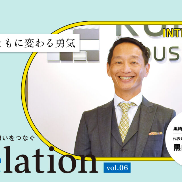 【Relation】石川県の中小企業経営者インタビュー vol.6｜建装資材「黒崎産業株式会社」黒崎嘉之氏