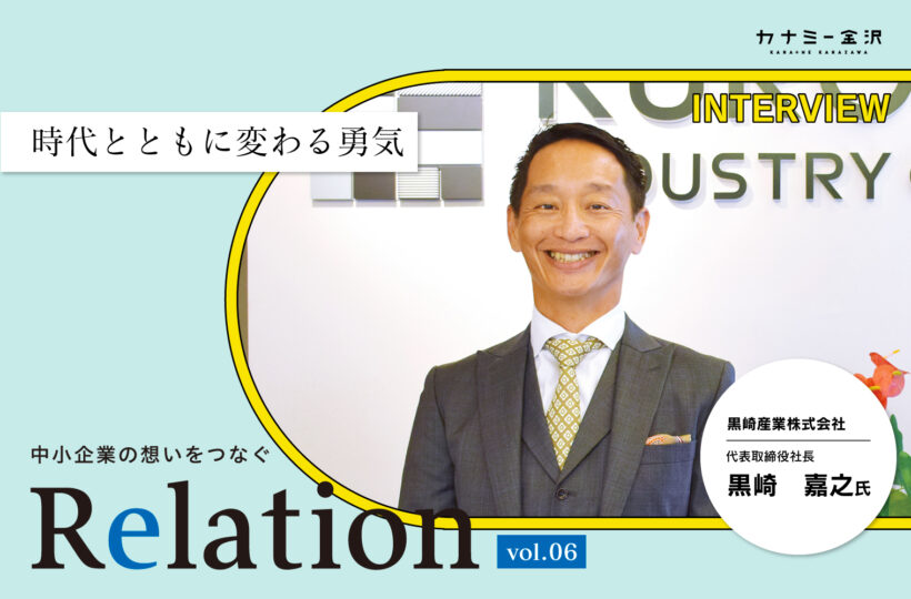 【Relation】石川県の中小企業経営者インタビュー vol.6｜建装資材「黒崎産業株式会社」黒崎嘉之氏