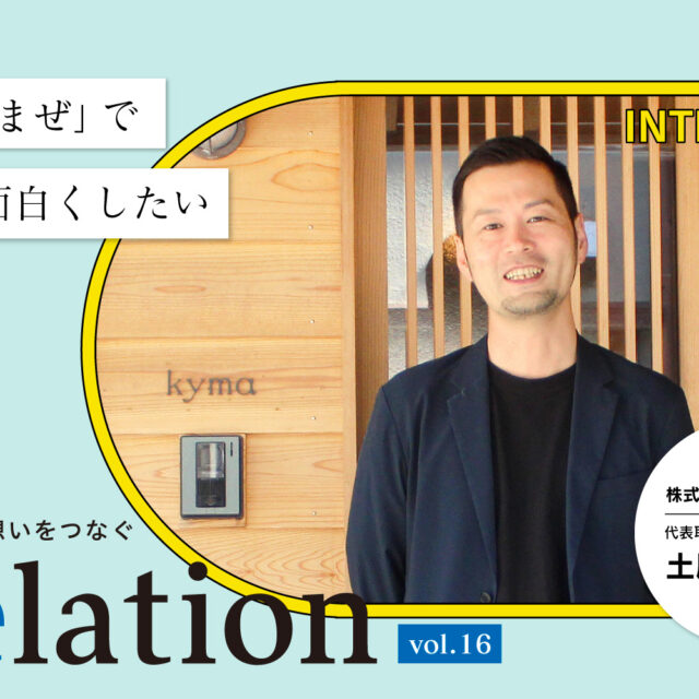 【Relation】石川県の中小企業経営者インタビュー vol.16｜建築・まちづくり「株式会社kyma」土用下淳也氏