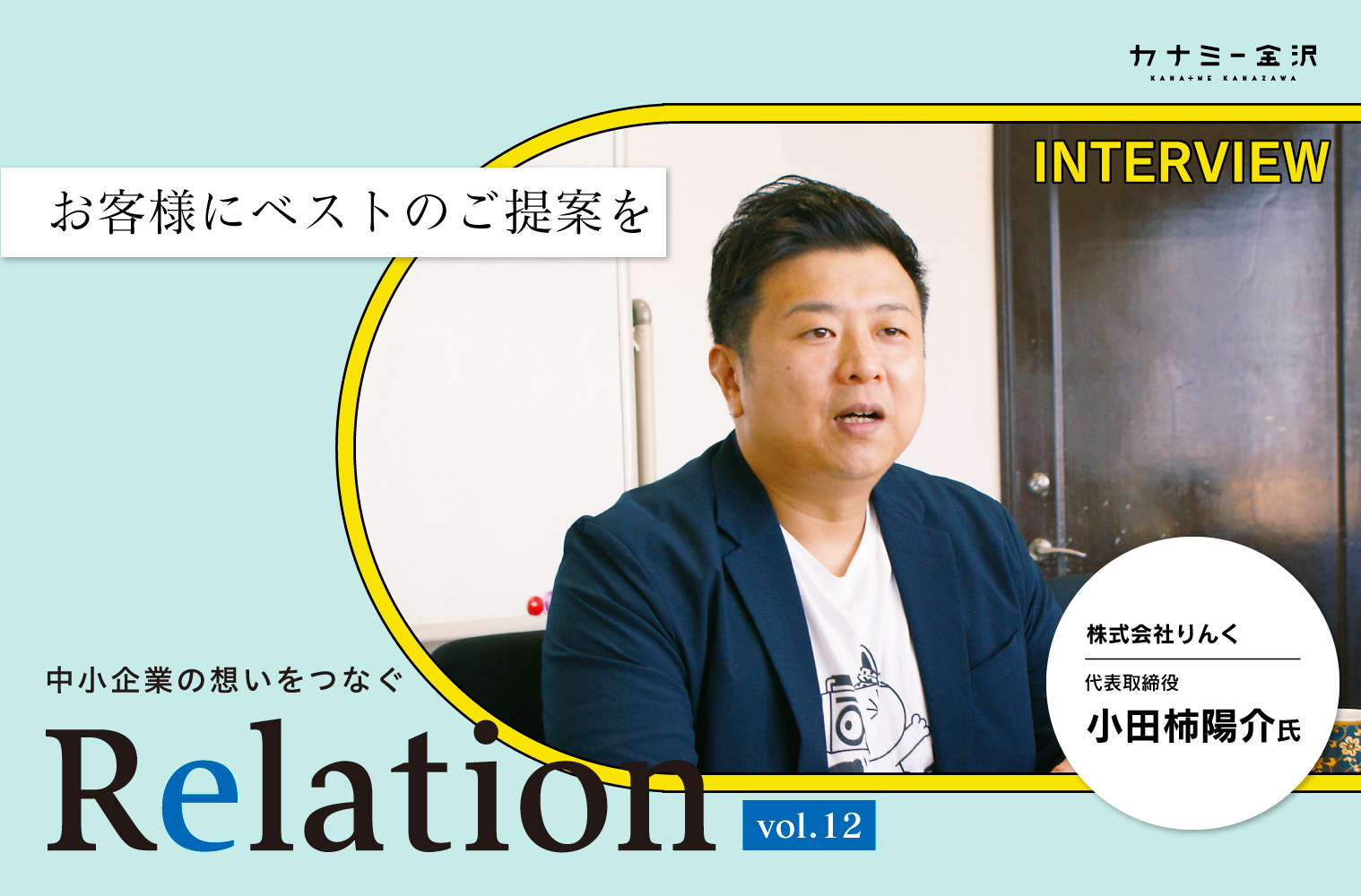 【Relation】石川県の中小企業経営者インタビュー vol.12｜LINE事業「株式会社りんく」小田柿陽介氏