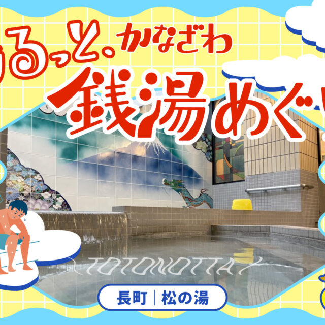 長町｜「松の湯」で、湯るっとととのう。〜湯るっと、かなざわ。銭湯めぐり。