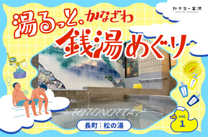 長町｜「松の湯」で、湯るっとととのう。〜湯るっと、かなざわ。銭湯めぐり。