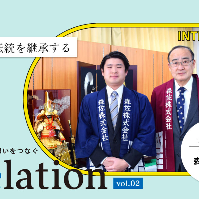 【Relation】石川県の中小企業経営者インタビュー vol.2｜節句人形・お祭り用品「森佐株式会社」森昭夫氏