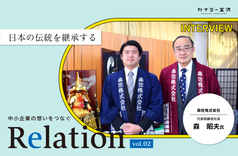 【Relation】石川県の中小企業経営者インタビュー vol.2｜節句人形・お祭り用品「森佐株式会社」森昭夫氏