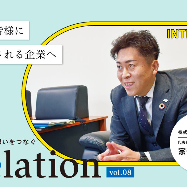 【Relation】石川県の中小企業経営者インタビュー vol.8｜解体・リサイクル業「株式会社宗重商店」宗守重泰氏