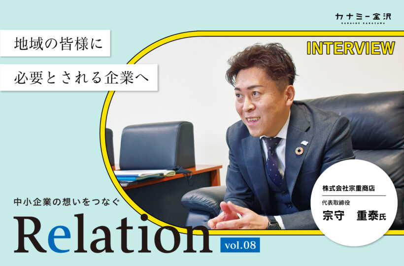 【Relation】石川県の中小企業経営者インタビュー vol.8｜解体・リサイクル業「株式会社宗重商店」宗守重泰氏