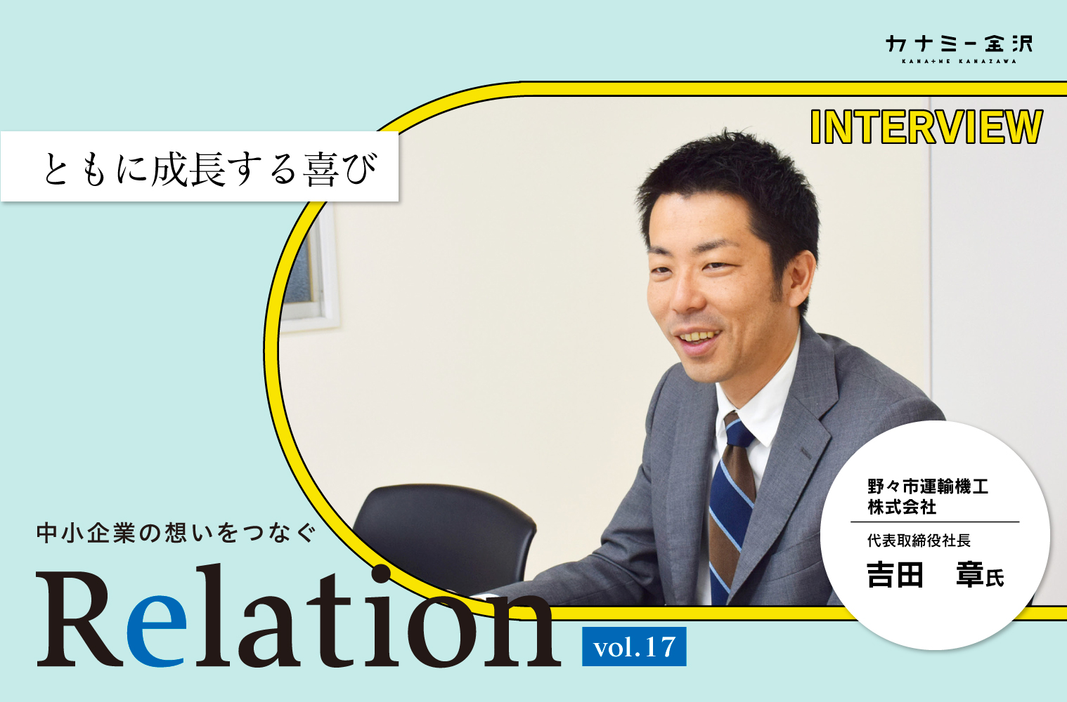 【Relation】石川県の中小企業経営者インタビュー vol.17｜長尺物・重量物輸送「野々市運輸機工株式会社」吉田章氏