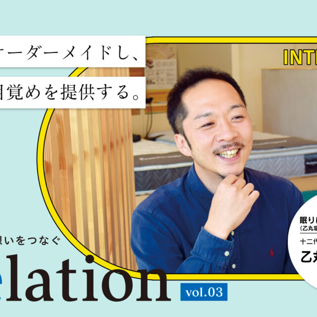 【Relation】石川県の中小企業経営者インタビュー vol.3｜寝具店「眠りにまっすぐ 乙丸屋」乙丸屋久兵衛氏