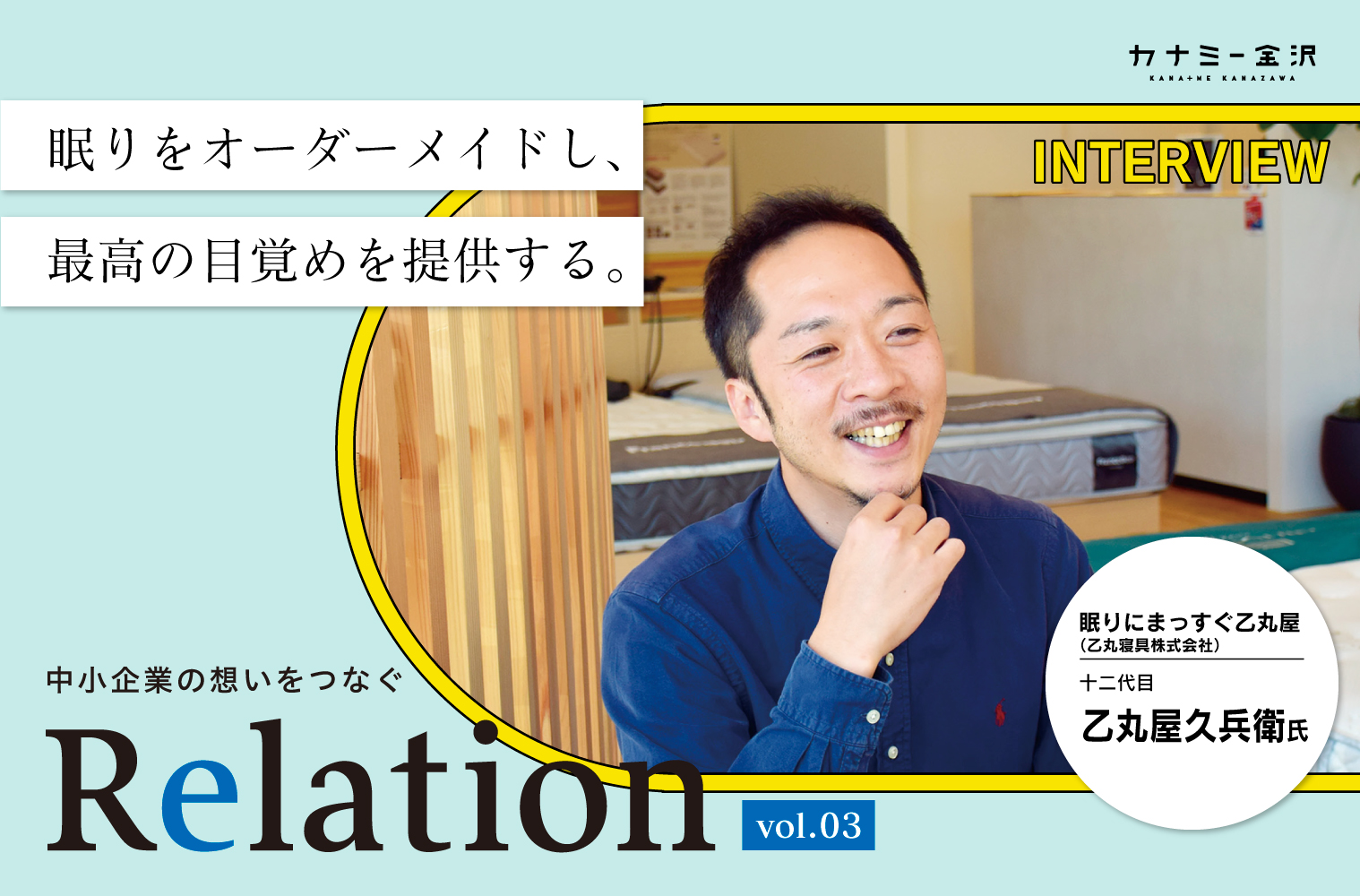 【Relation】石川県の中小企業経営者インタビュー vol.3｜寝具店「眠りにまっすぐ 乙丸屋」乙丸屋久兵衛氏