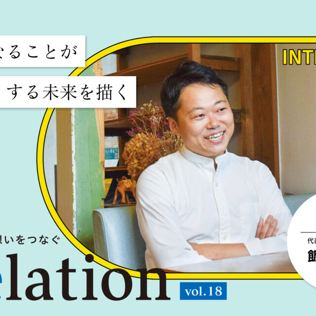 【Relation】石川県の中小企業経営者インタビュー vol.18｜高校生専門学習塾・キャリア教育「タビト學舎」飯貝誠氏