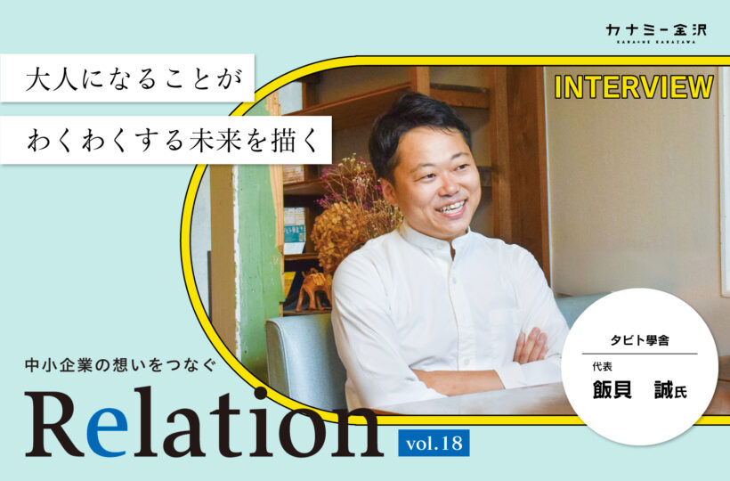 【Relation】石川県の中小企業経営者インタビュー vol.18｜高校生専門学習塾・キャリア教育「タビト學舎」飯貝誠氏