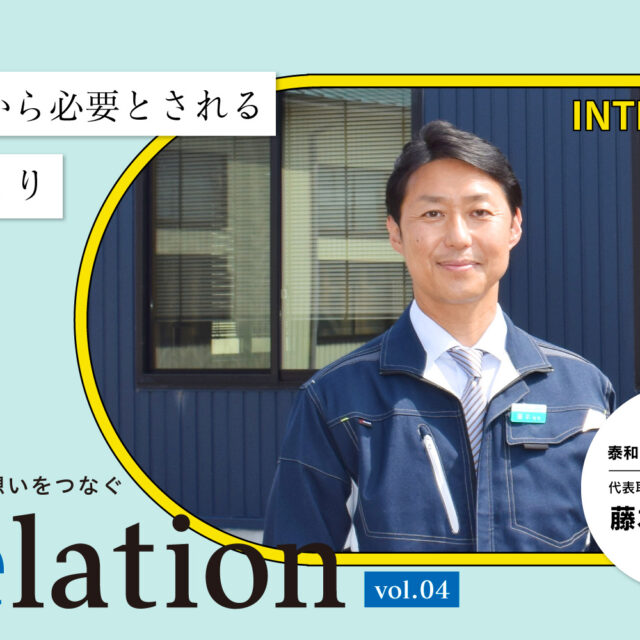 【Relation】石川県の中小企業経営者インタビュー vol.4｜工業用ゴム製品「泰和ゴム興業株式会社」藤本博司氏