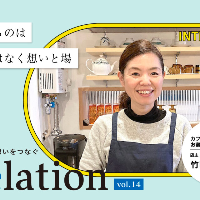 【Relation】石川県の中小企業経営者インタビュー vol.14｜「カフェときどきバー、お宿　たけだ」竹田和代氏