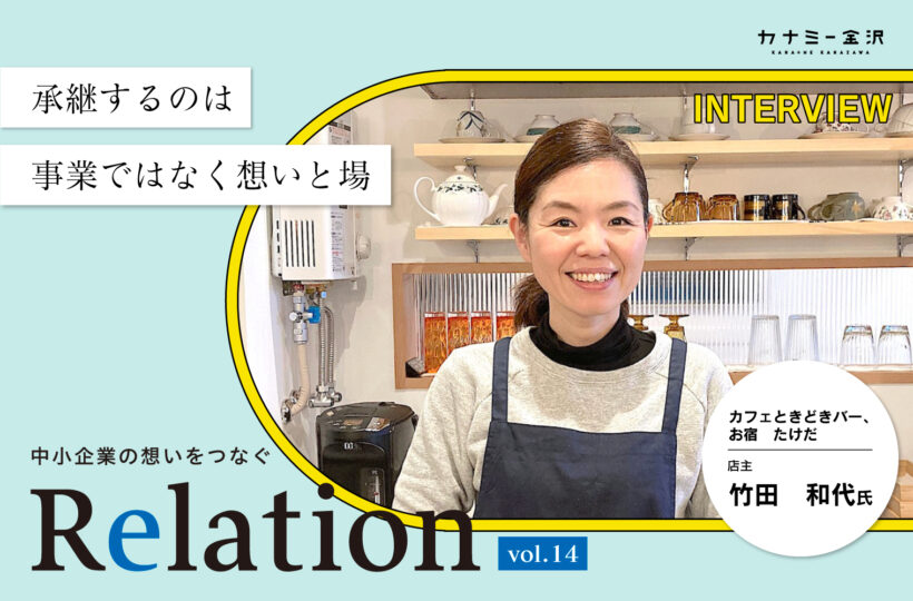 【Relation】石川県の中小企業経営者インタビュー vol.14｜「カフェときどきバー、お宿　たけだ」竹田和代氏