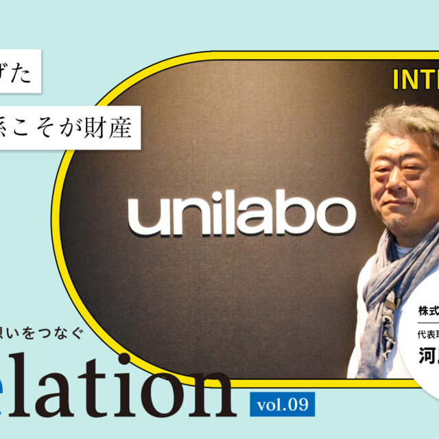 【Relation】石川県の中小企業経営者インタビュー vol.9｜店舗設計「株式会社UNILABO」河島匡典氏