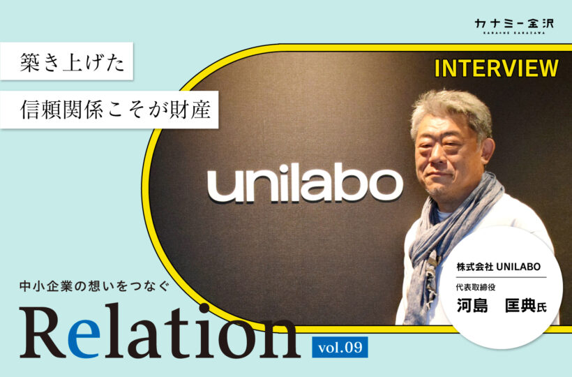 【Relation】石川県の中小企業経営者インタビュー vol.9｜店舗設計「株式会社UNILABO」河島匡典氏