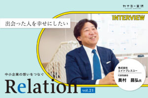 【Relation】石川県の中小企業経営者インタビュー vol.21｜求人広告・わんわん保育学園「株式会社エイトブレスユー」奥村昌弘氏