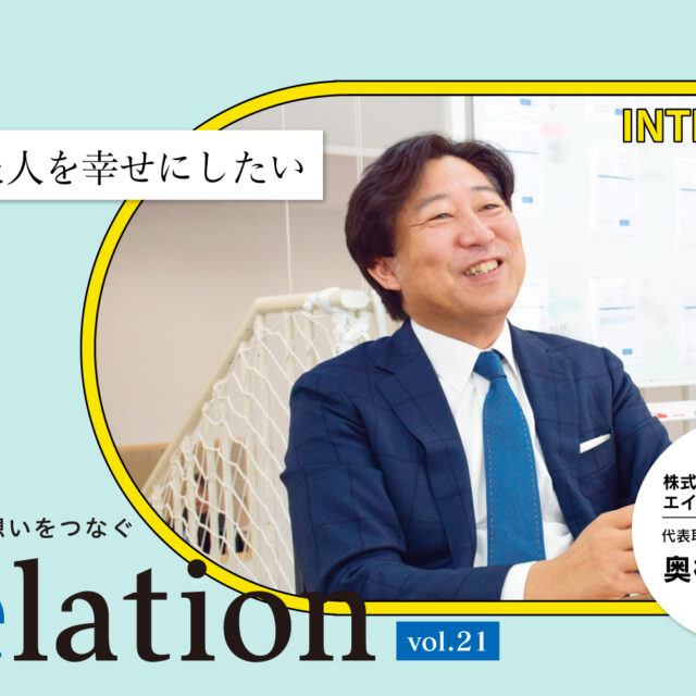 【Relation】石川県の中小企業経営者インタビュー vol.21｜求人広告・わんわん保育学園「株式会社エイトブレスユー」奥村昌弘氏