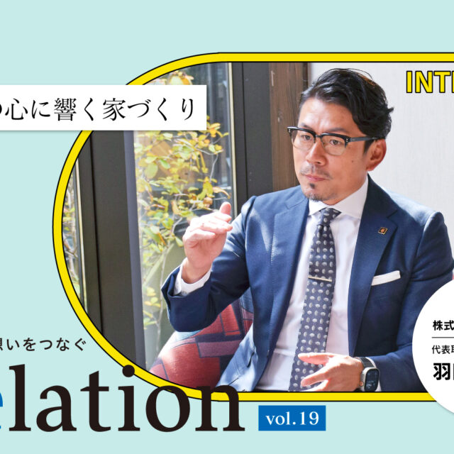 【Relation】石川県の中小企業経営者インタビュー vol.19｜金沢らしい家づくり「株式会社家元」羽田和政氏