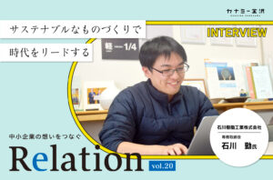 【Relation】石川県の中小企業経営者インタビュー vol.20｜樹脂素材食器「石川樹脂工業株式会社」石川勤氏