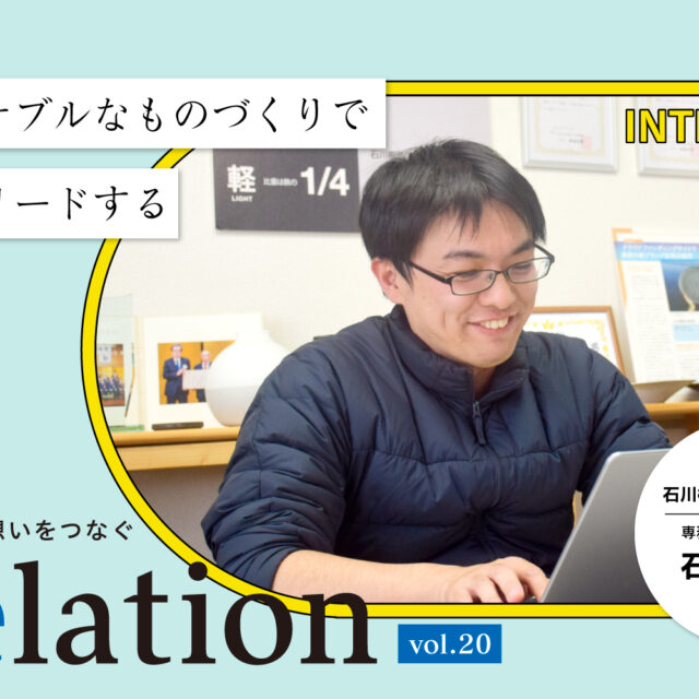 【Relation】石川県の中小企業経営者インタビュー vol.20｜樹脂素材食器「石川樹脂工業株式会社」石川勤氏