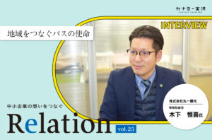 【Relation】石川県の中小企業経営者インタビュー vol.25｜観光バス「株式会社丸一観光」木下恒喜氏