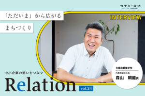 【Relation】石川県の中小企業経営者インタビュー vol.24｜自動車教習「七尾自動車学校」森山明能氏