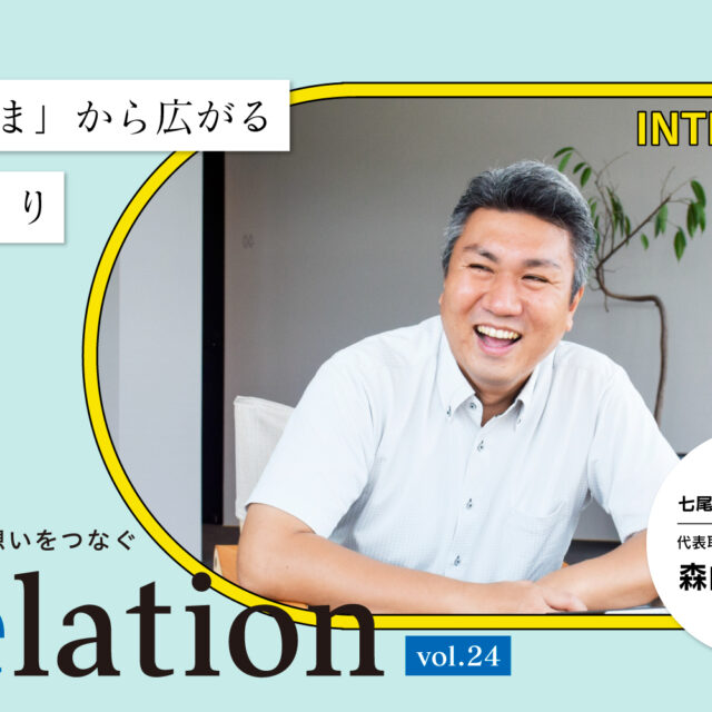 【Relation】石川県の中小企業経営者インタビュー vol.24｜自動車教習「七尾自動車学校」森山明能氏