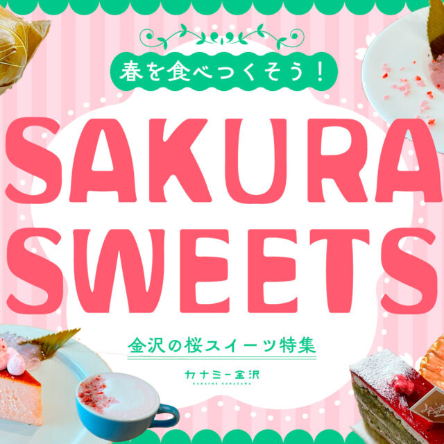 まとめ｜春が待ち遠しい♪ カナミー金沢編集部おすすめ！心ときめく桜スイーツ