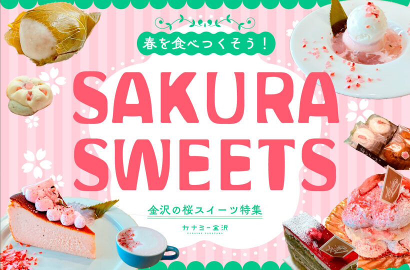 まとめ｜春が待ち遠しい♪ カナミー金沢編集部おすすめ！心ときめく桜スイーツ