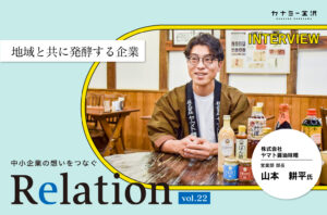 【Relation】石川県の中小企業経営者インタビュー vol.22｜発酵食「株式会社ヤマト醬油味噌」山本耕平氏