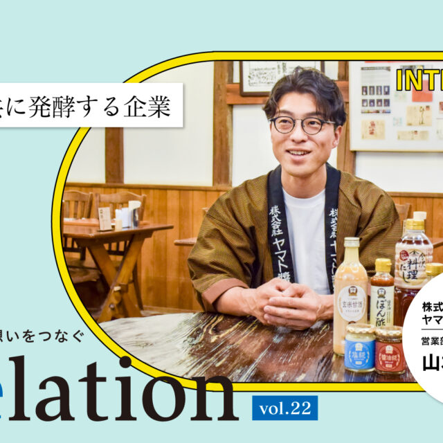 【Relation】石川県の中小企業経営者インタビュー vol.22｜発酵食「株式会社ヤマト醬油味噌」山本耕平氏