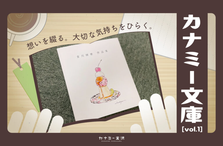 金沢生まれの自費出版「吉川祥世作品集」〜カナミー文庫 vol.1