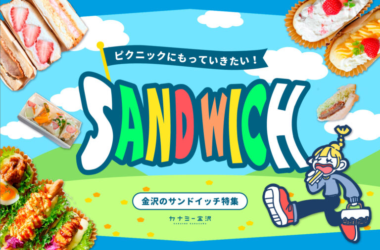まとめ｜テイクアウトで味わいたい♪ カナミー金沢編集部おすすめ！具材たっぷりサンドイッチ