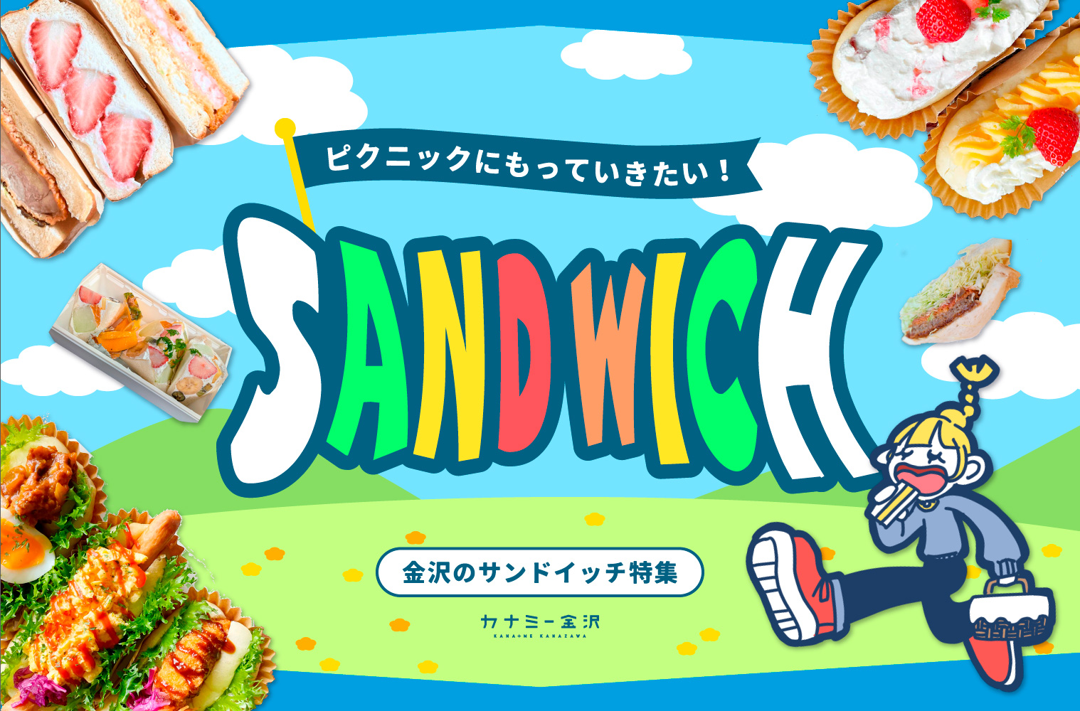 まとめ｜テイクアウトで味わいたい♪ カナミー金沢編集部おすすめ！具材たっぷりサンドイッチ