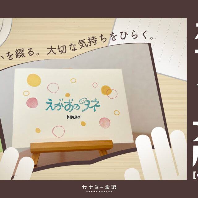 金沢生まれの自費出版「えがおのタネ」〜カナミー文庫 vol.2